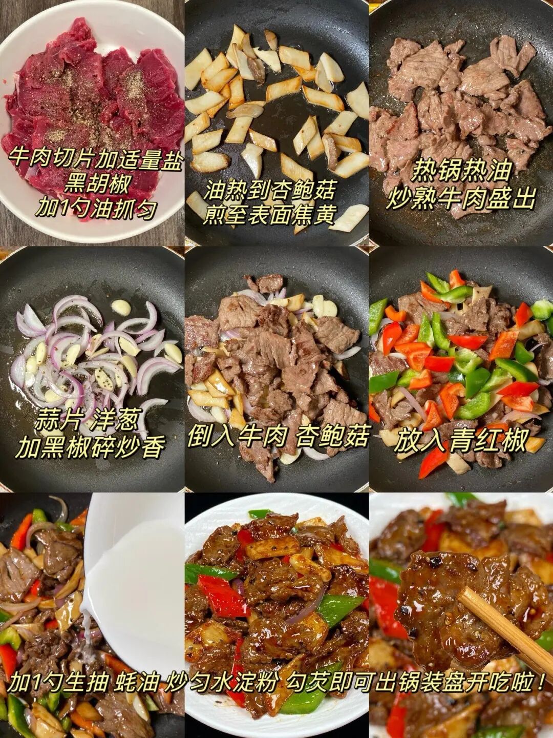 黑椒牛肉杏鲍菇的做法