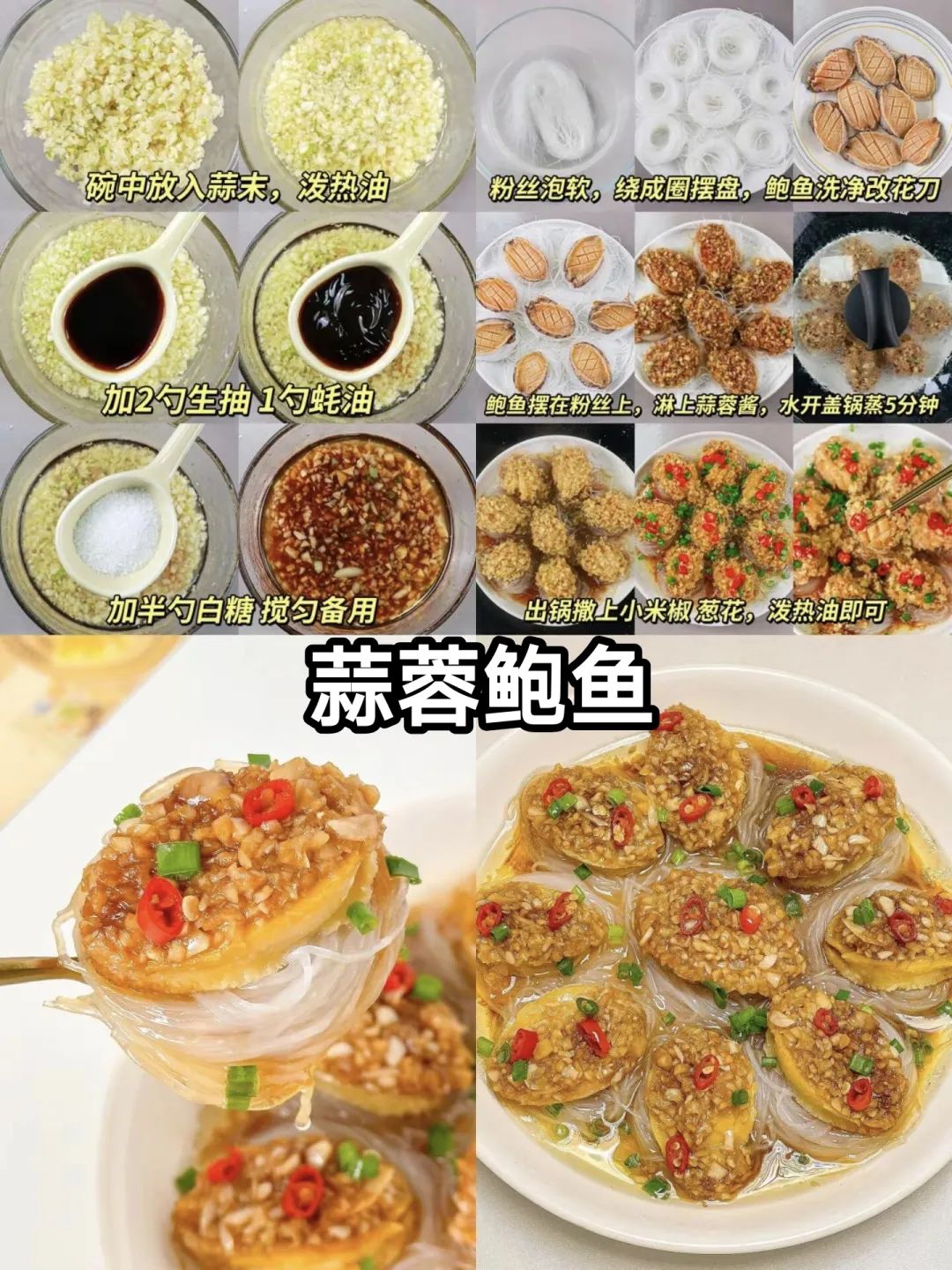 蒜蓉粉丝鲍鱼的做法