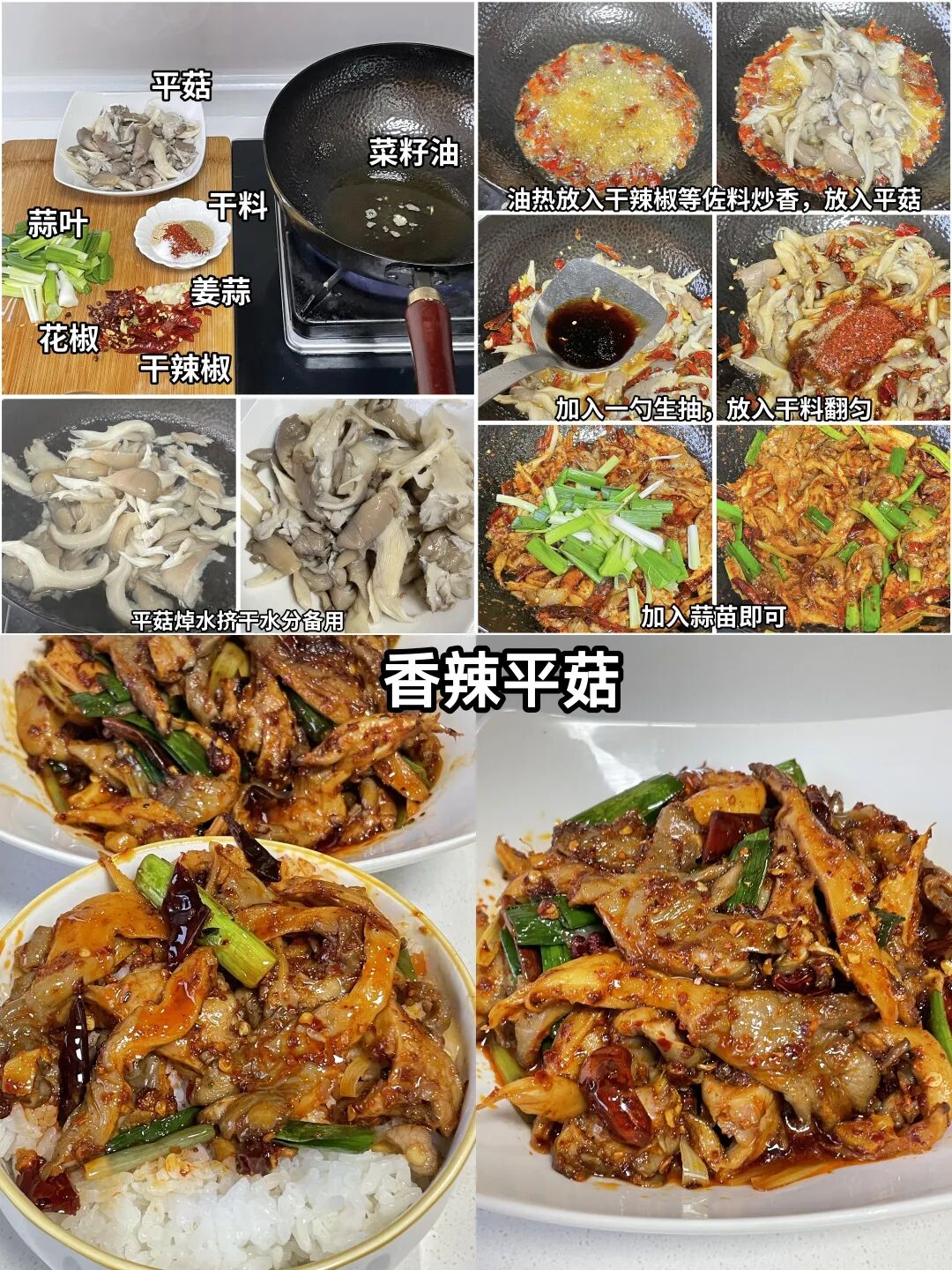 香辣平菇的做法
