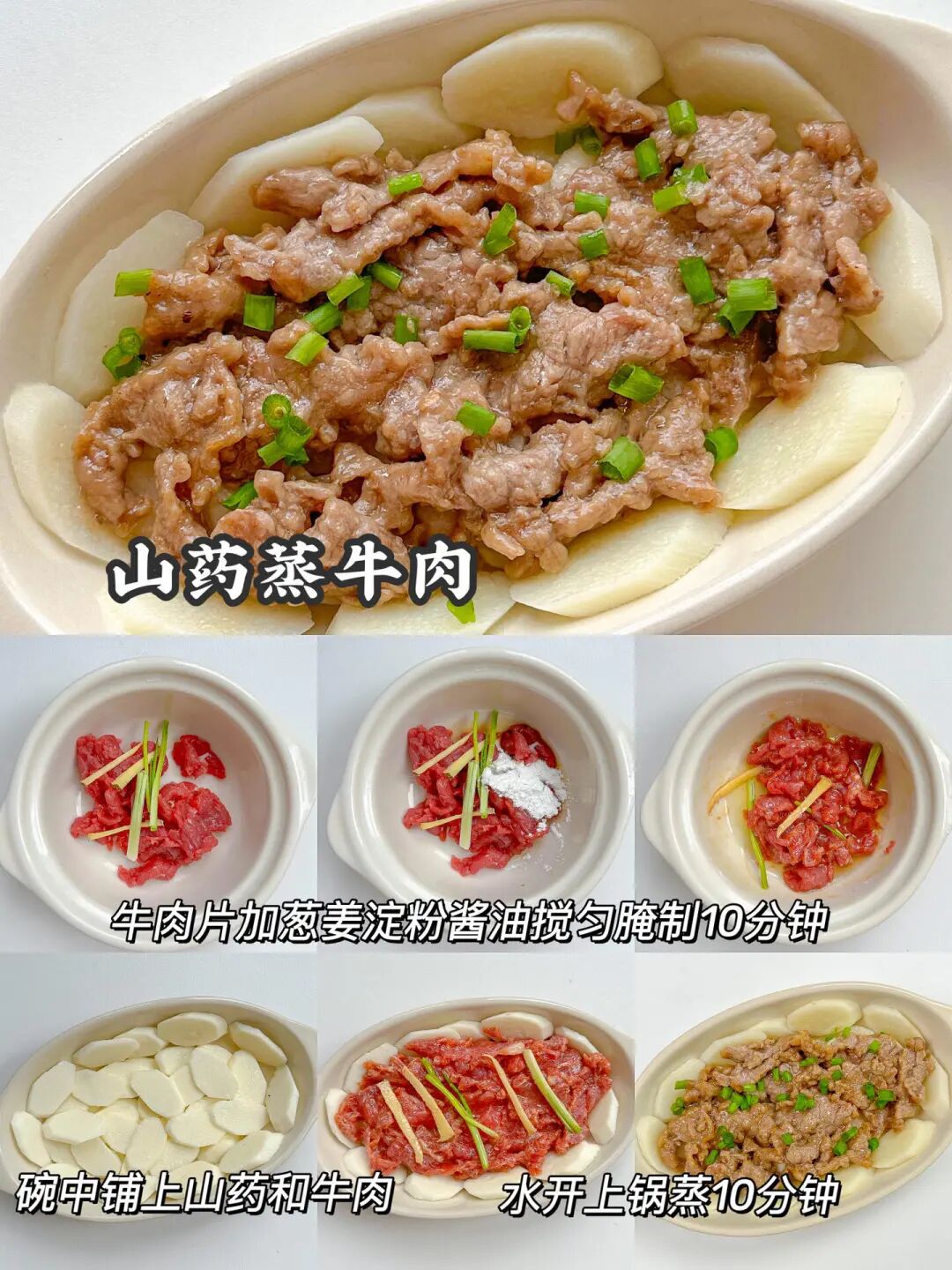 山药蒸牛肉的做法