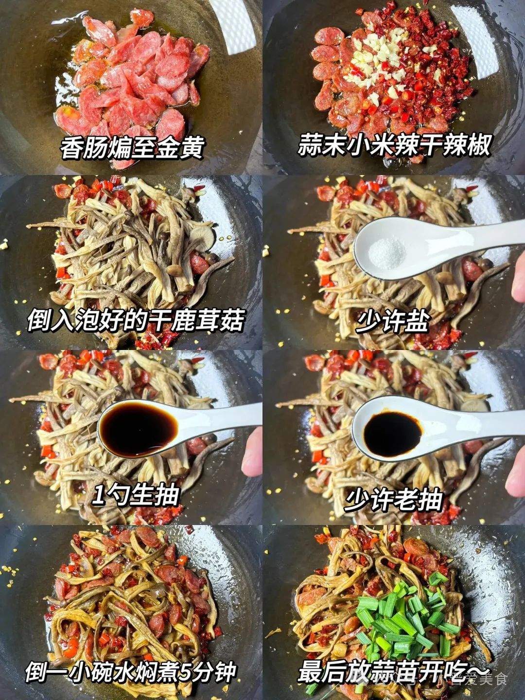 干锅鹿茸菇炒腊肠的做法