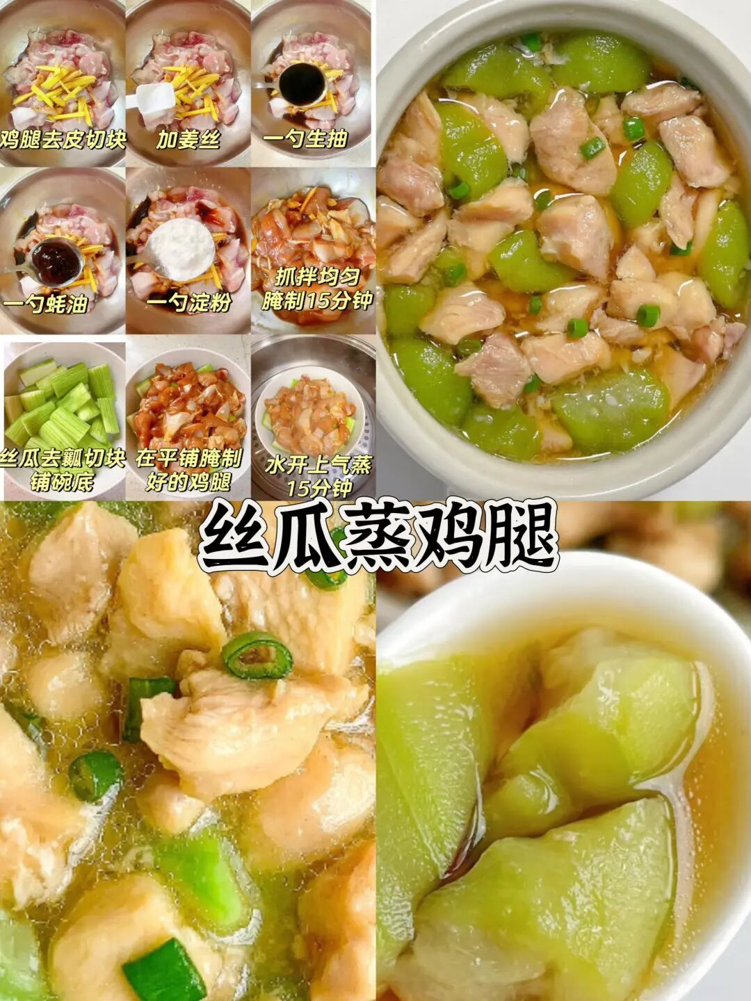 丝瓜蒸鸡腿的做法