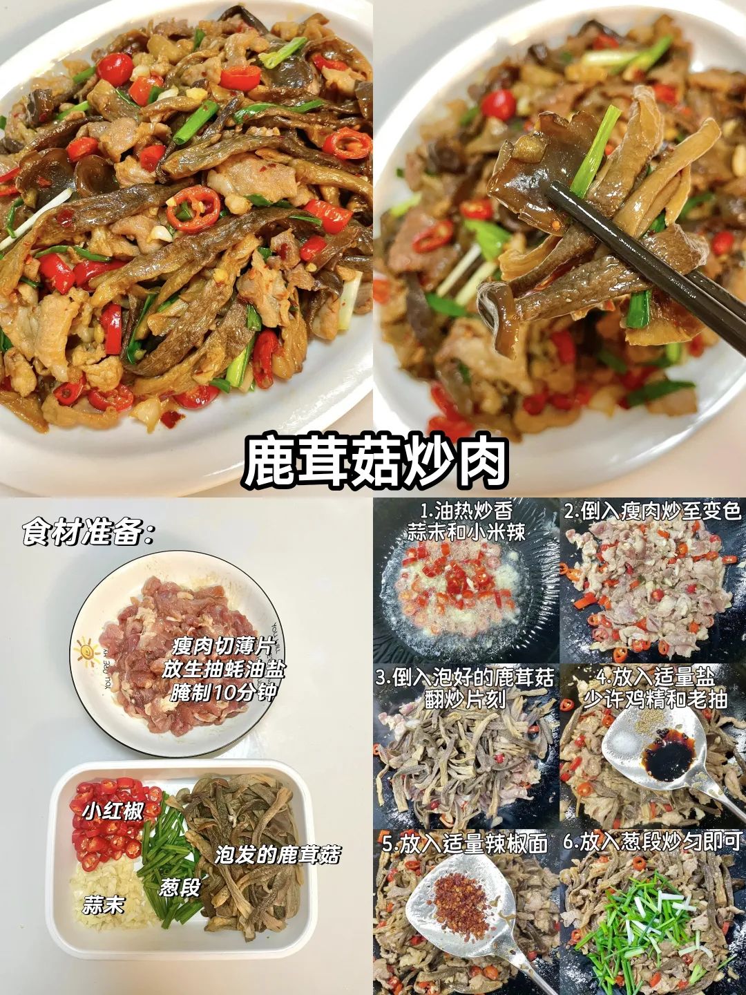 鹿茸菇炒肉的做法