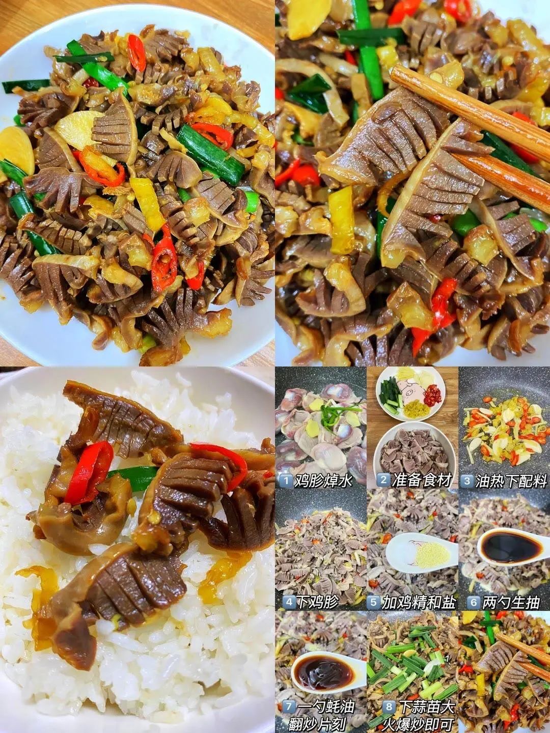 爆炒鸡胗的制作方法