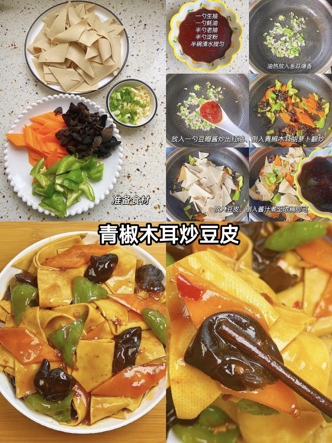 青椒木耳炒豆皮的做法