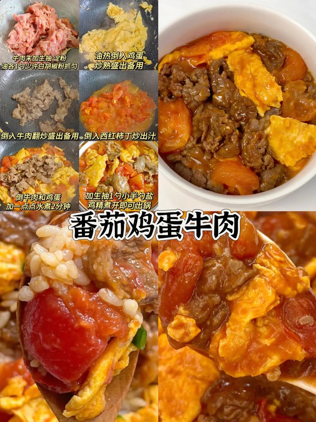 番茄鸡蛋牛肉的做法