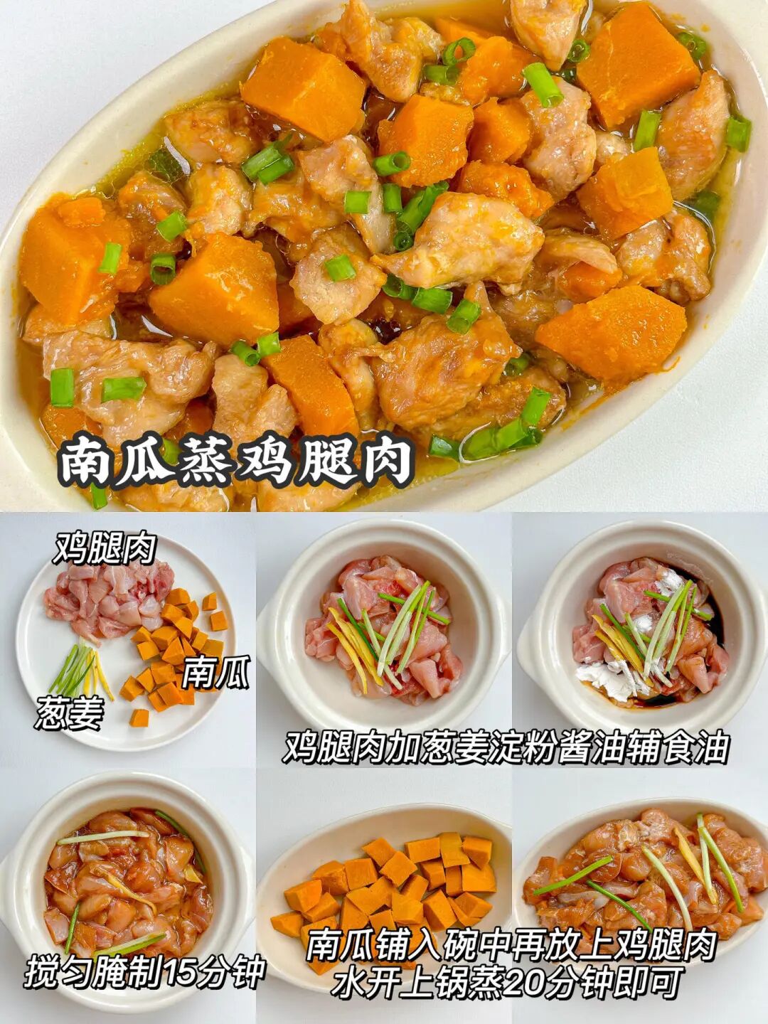 南瓜蒸鸡腿肉的做法