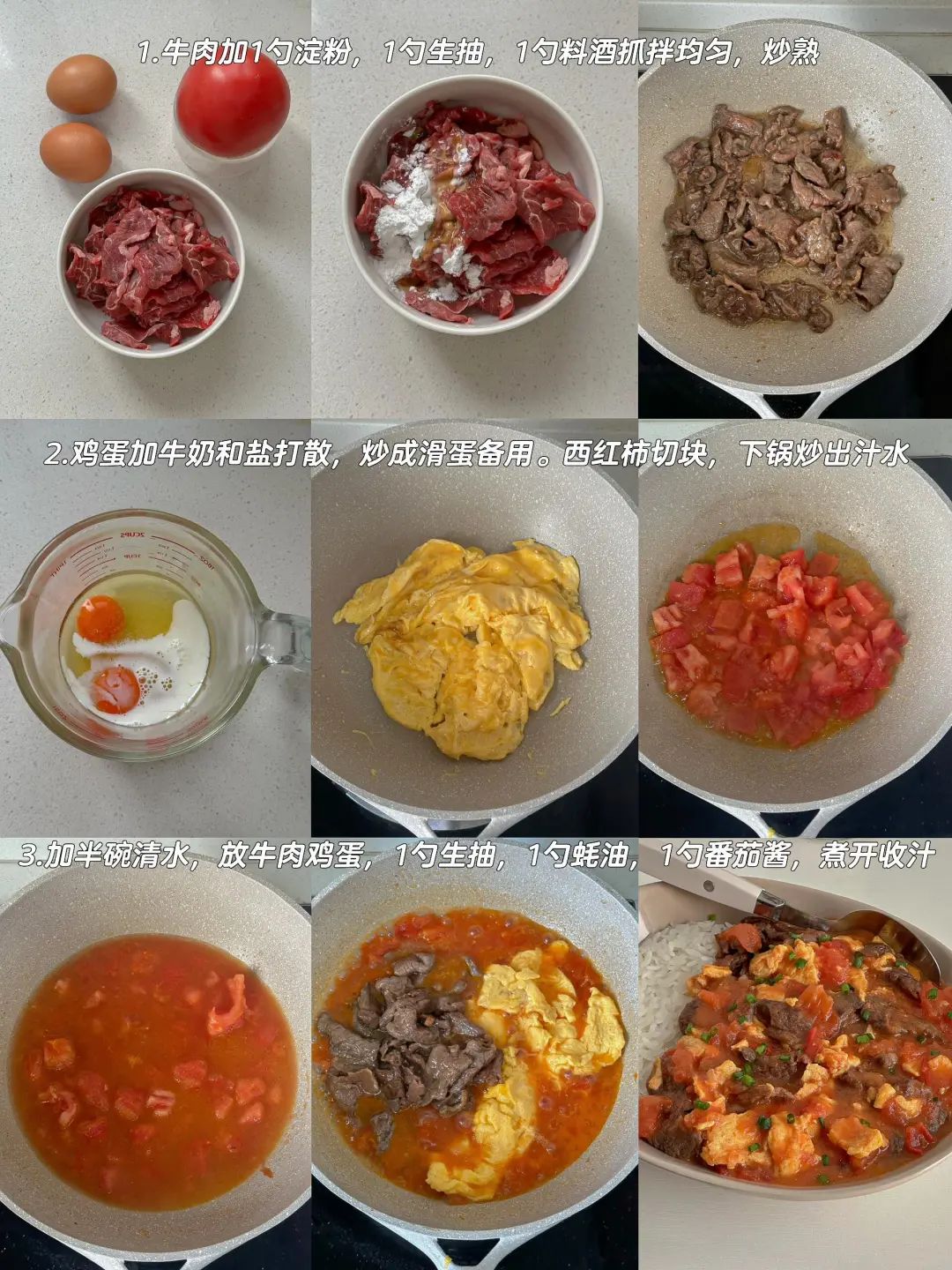 番茄牛肉滑蛋盖饭的做法