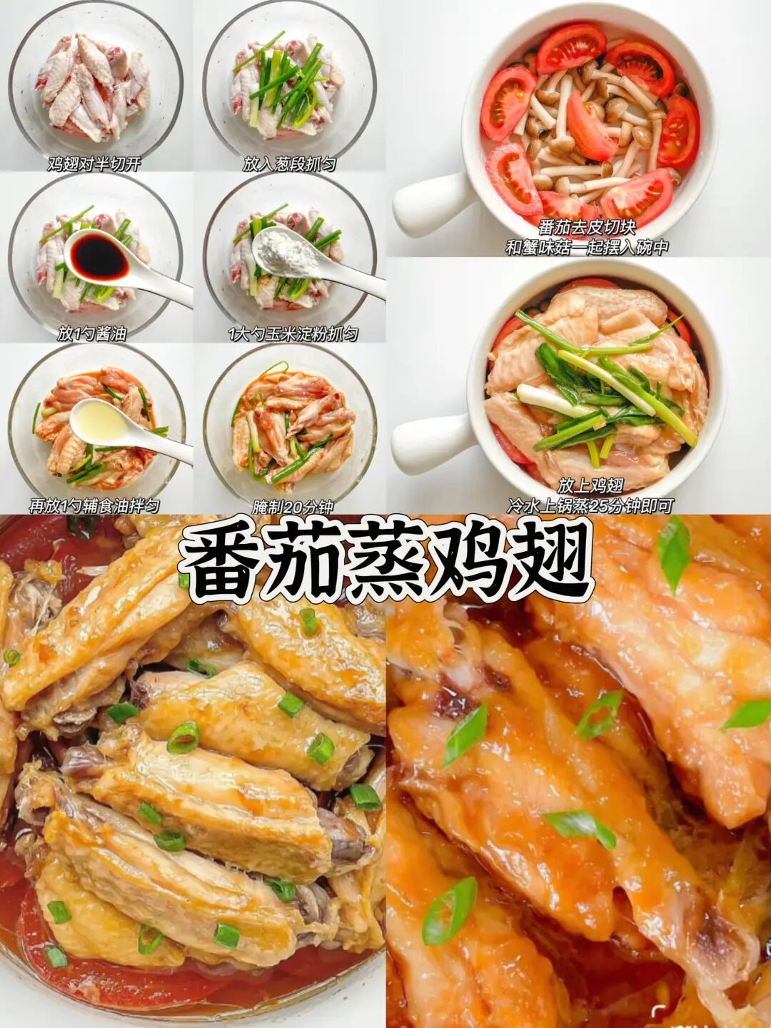 番茄蒸鸡翅的做法