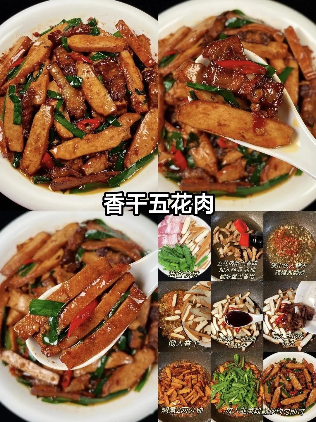 香干五花肉的做法
