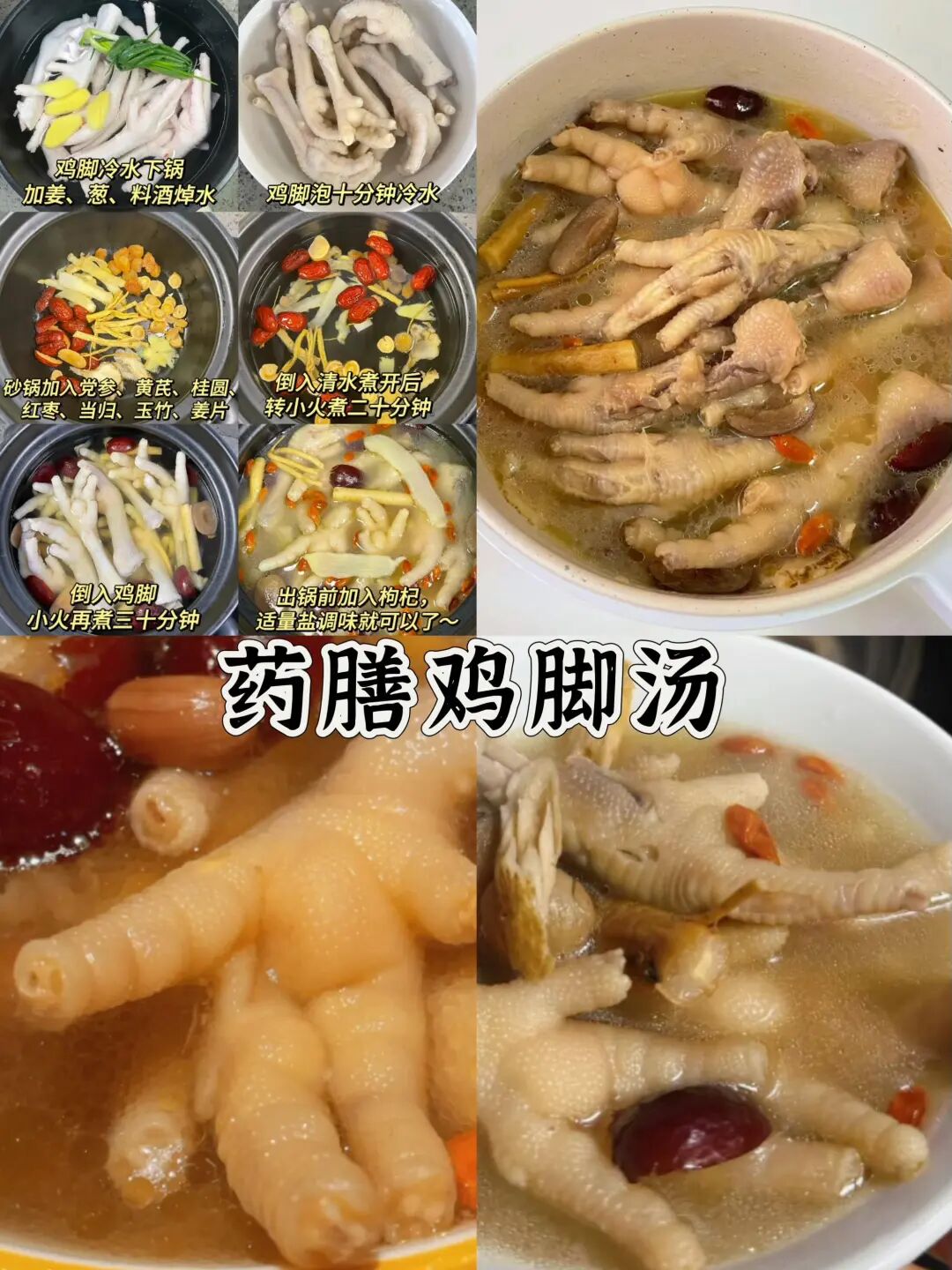 药膳鸡脚汤的做法