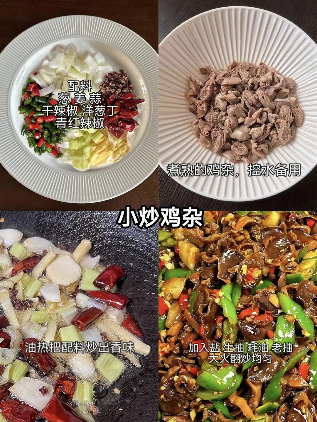 小炒鸡杂的做法