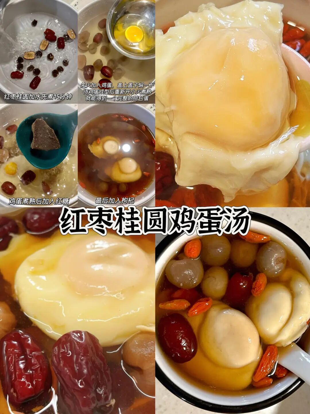 红枣桂圆鸡蛋汤的做法