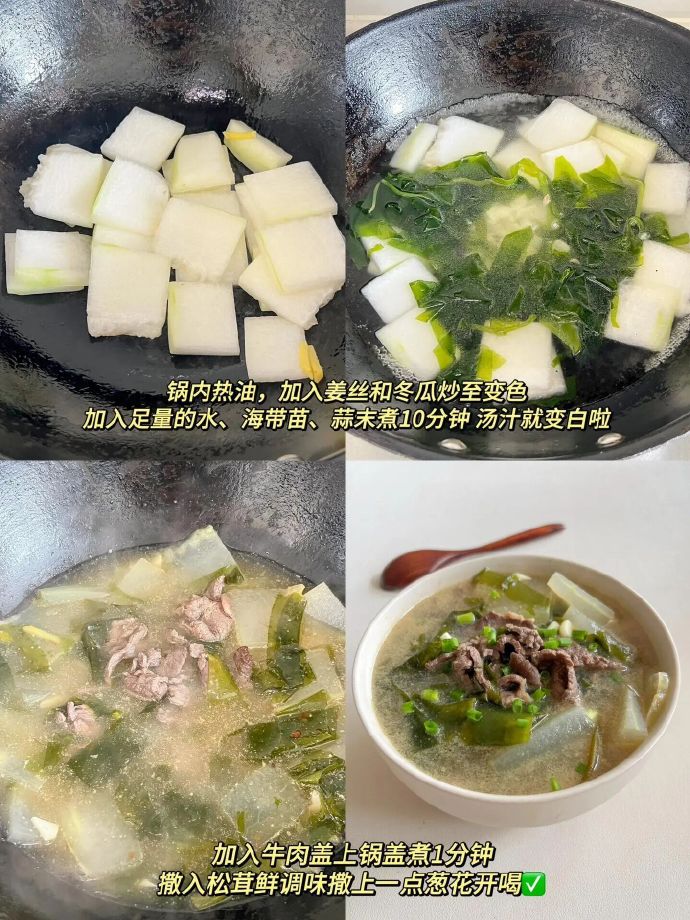 冬瓜海带牛肉汤的做法