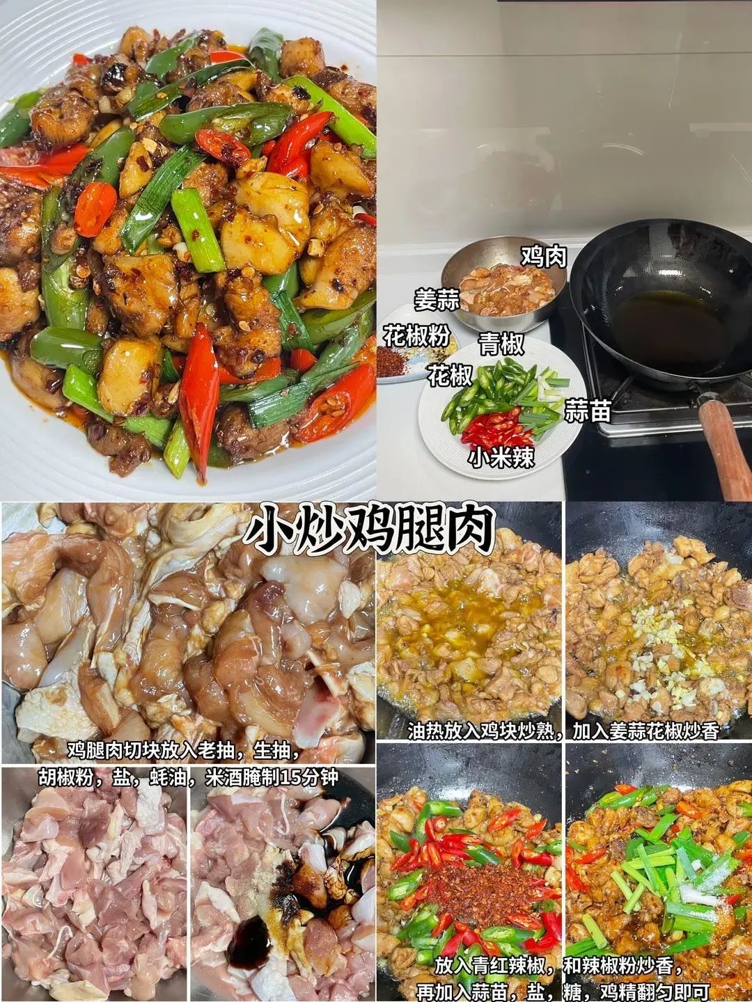 小炒鸡腿肉的做法