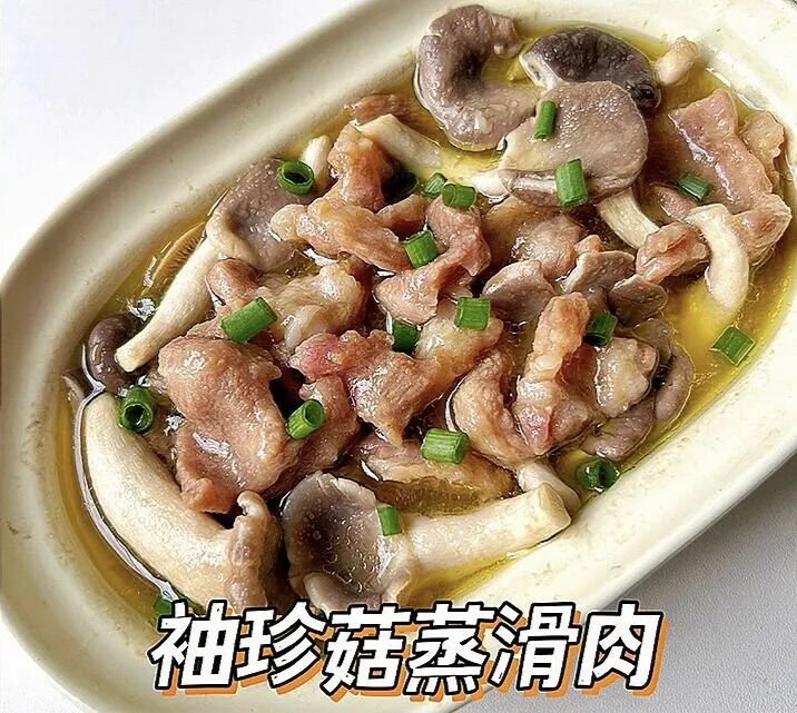 袖珍菇蒸滑肉的做法