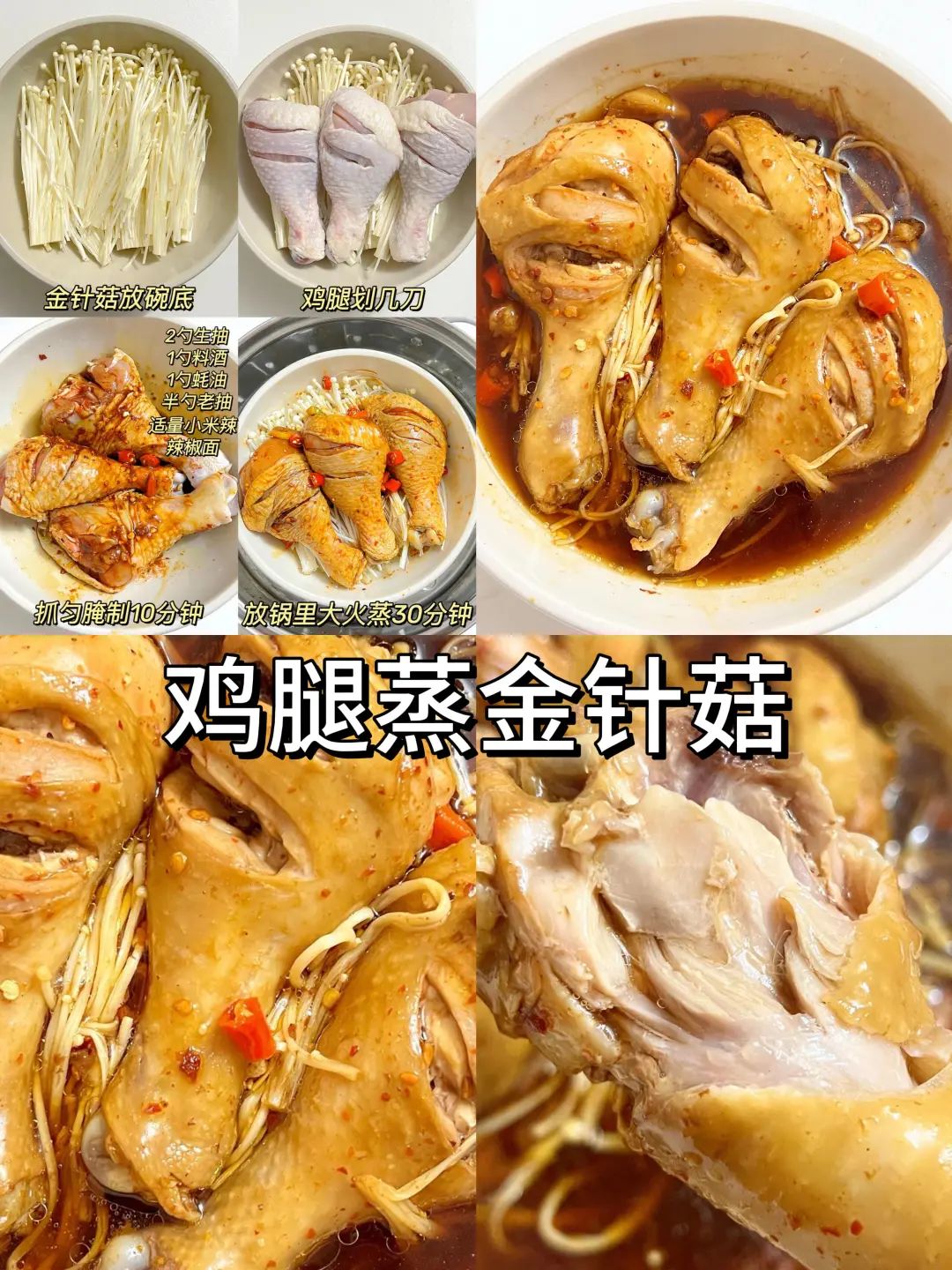 鸡腿蒸金针菇的做法