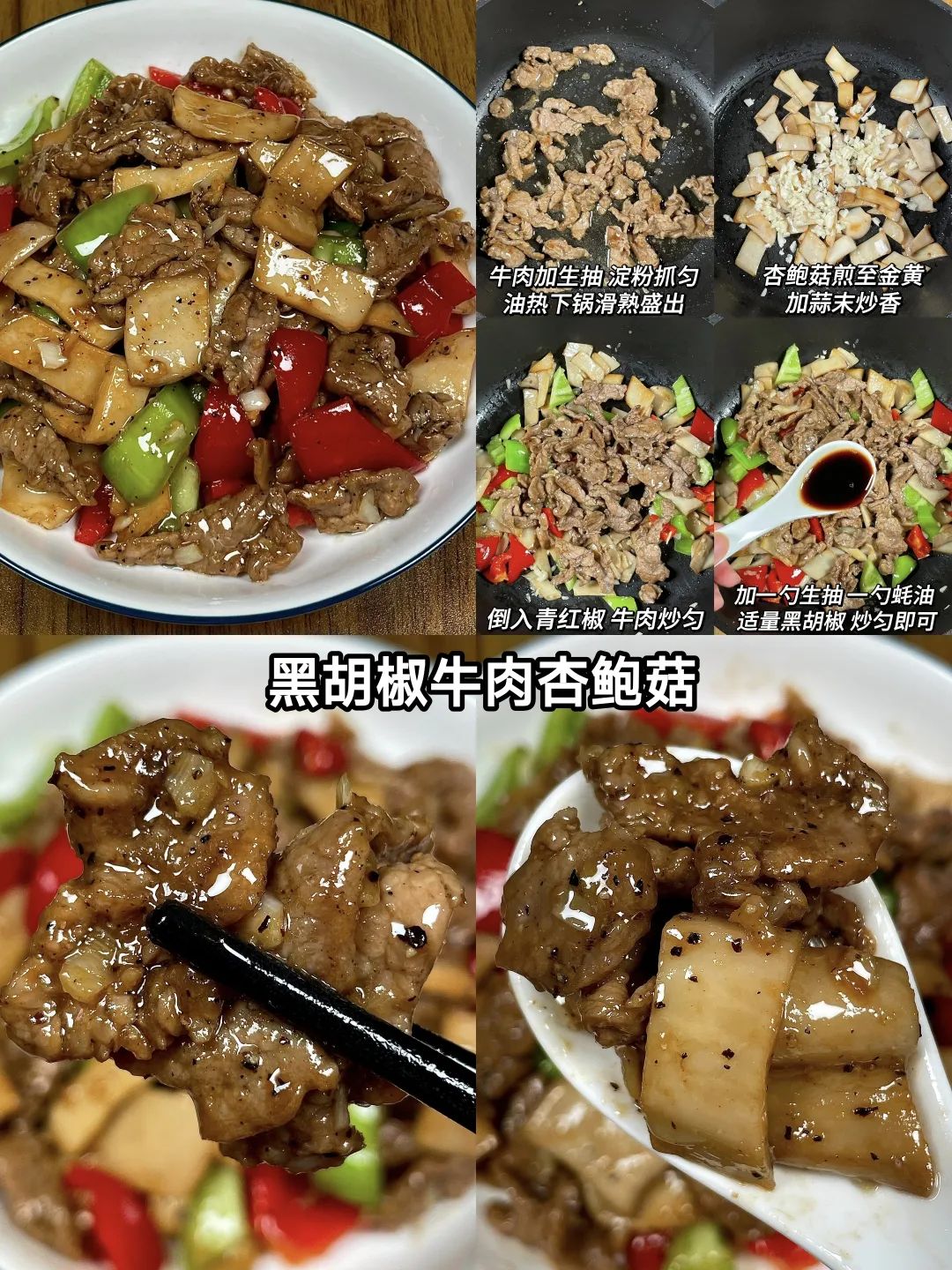 黑胡椒牛肉杏鲍菇的做法