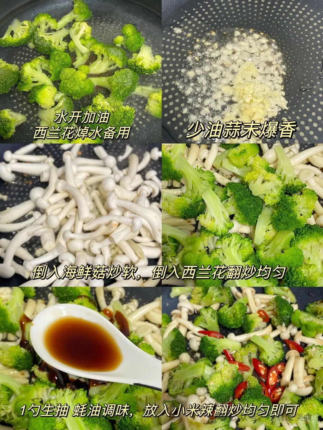 蒜香西兰花炒海鲜菇的做法