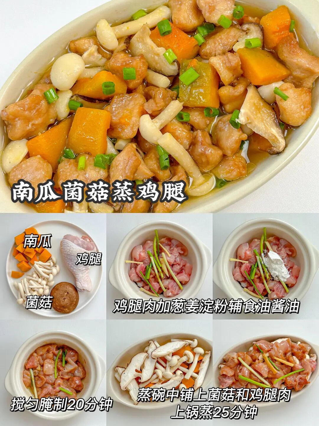 南瓜菌菇蒸鸡腿的做法