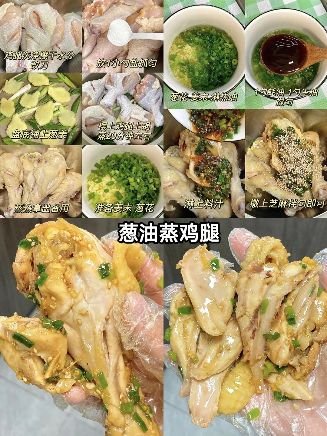 葱油蒸鸡腿的做法