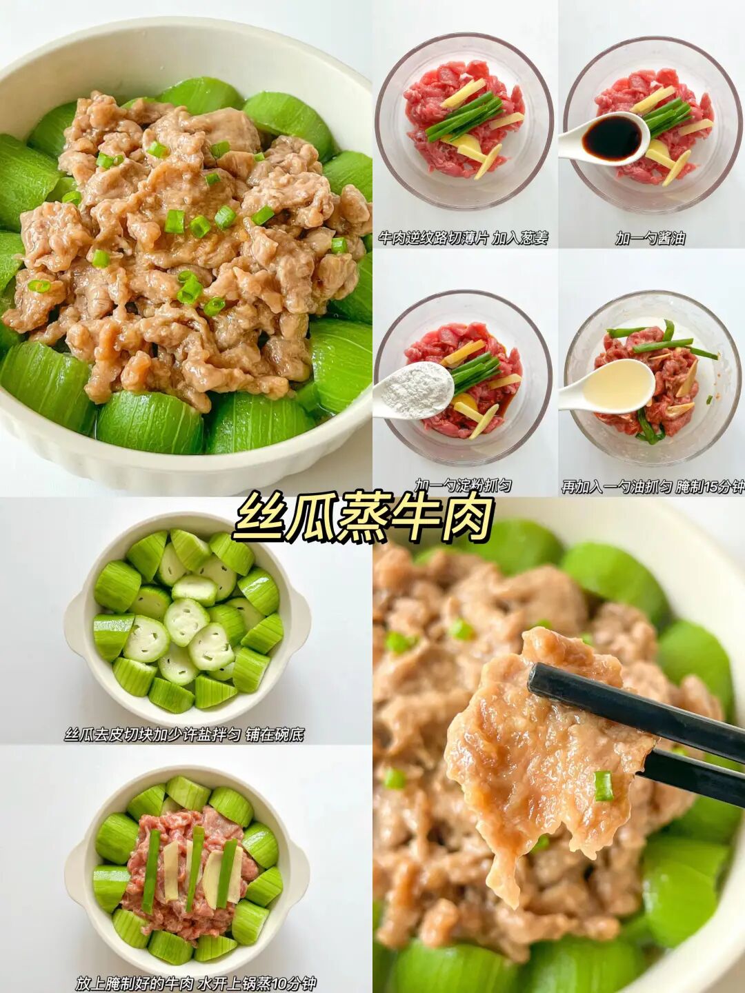 丝瓜蒸牛肉的做法