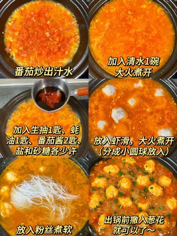 番茄虾滑粉丝煲的做法