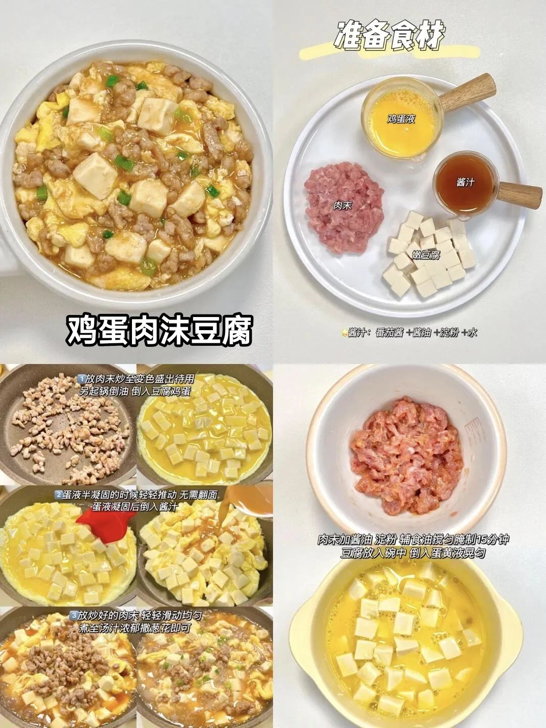 鸡蛋肉沫豆腐的做法