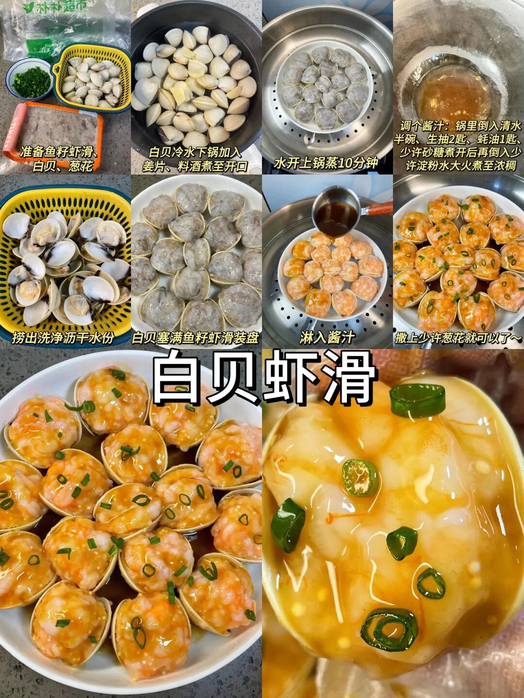 白贝虾滑的做法