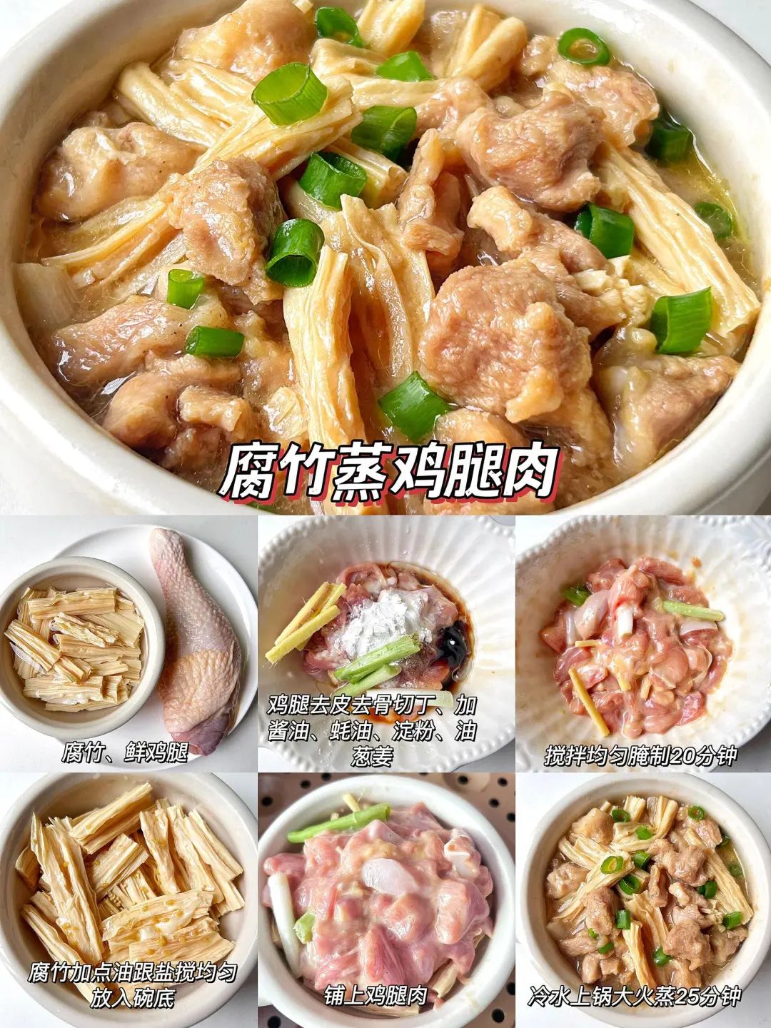 腐竹蒸鸡腿肉的做法