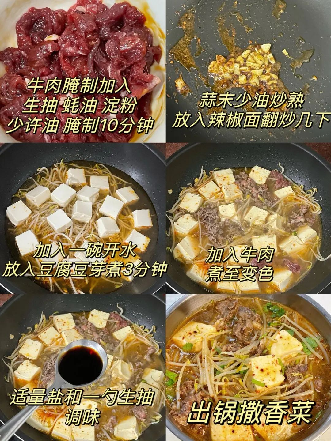 豆芽牛肉辣汤的做法