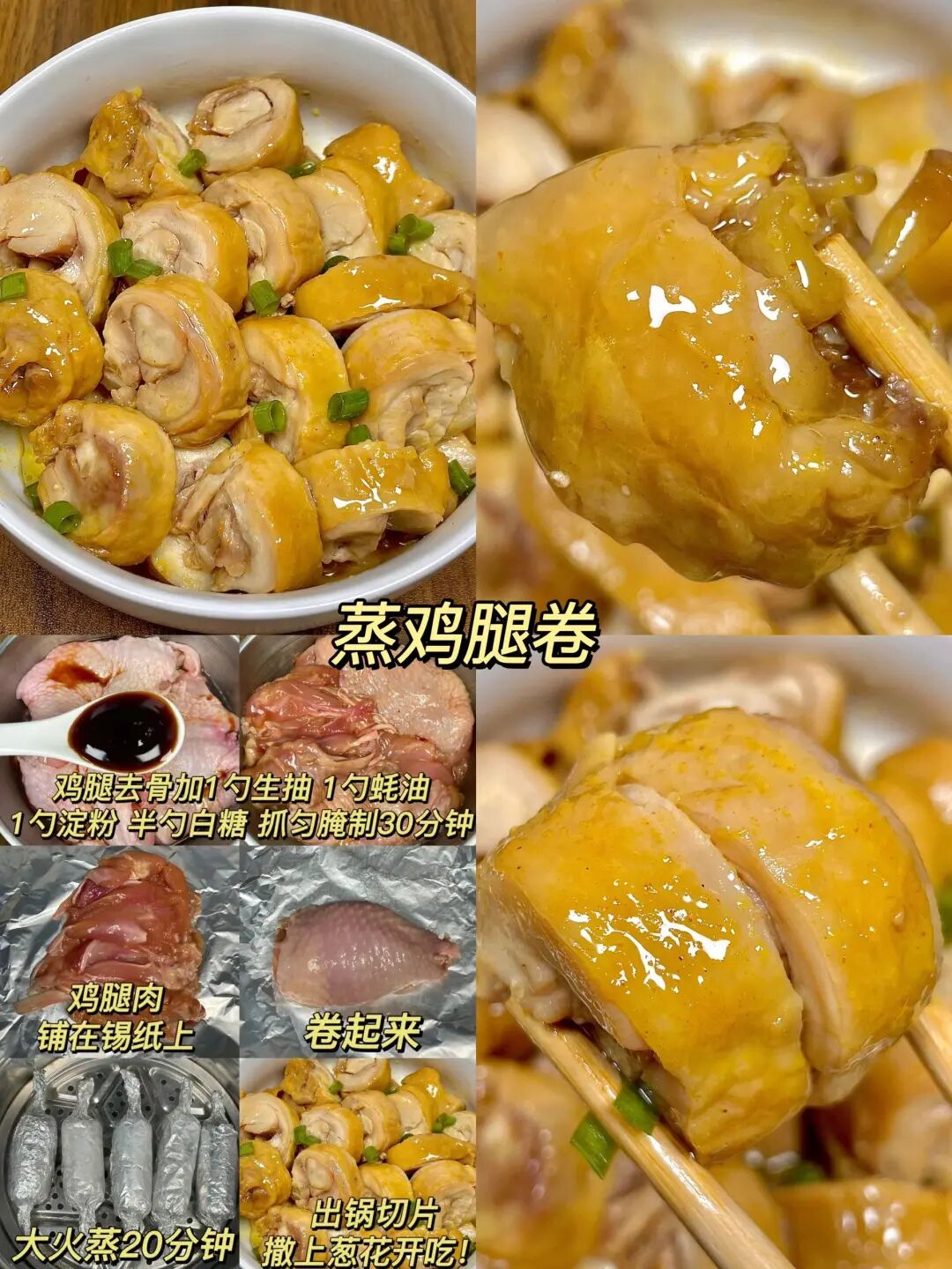 蒸鸡腿卷的做法