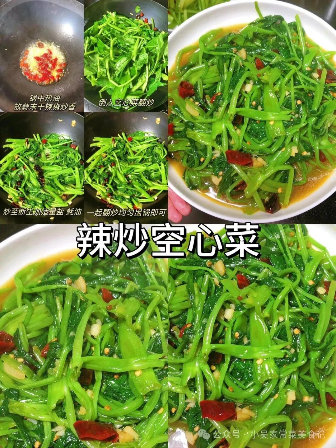 辣炒空心菜的做法