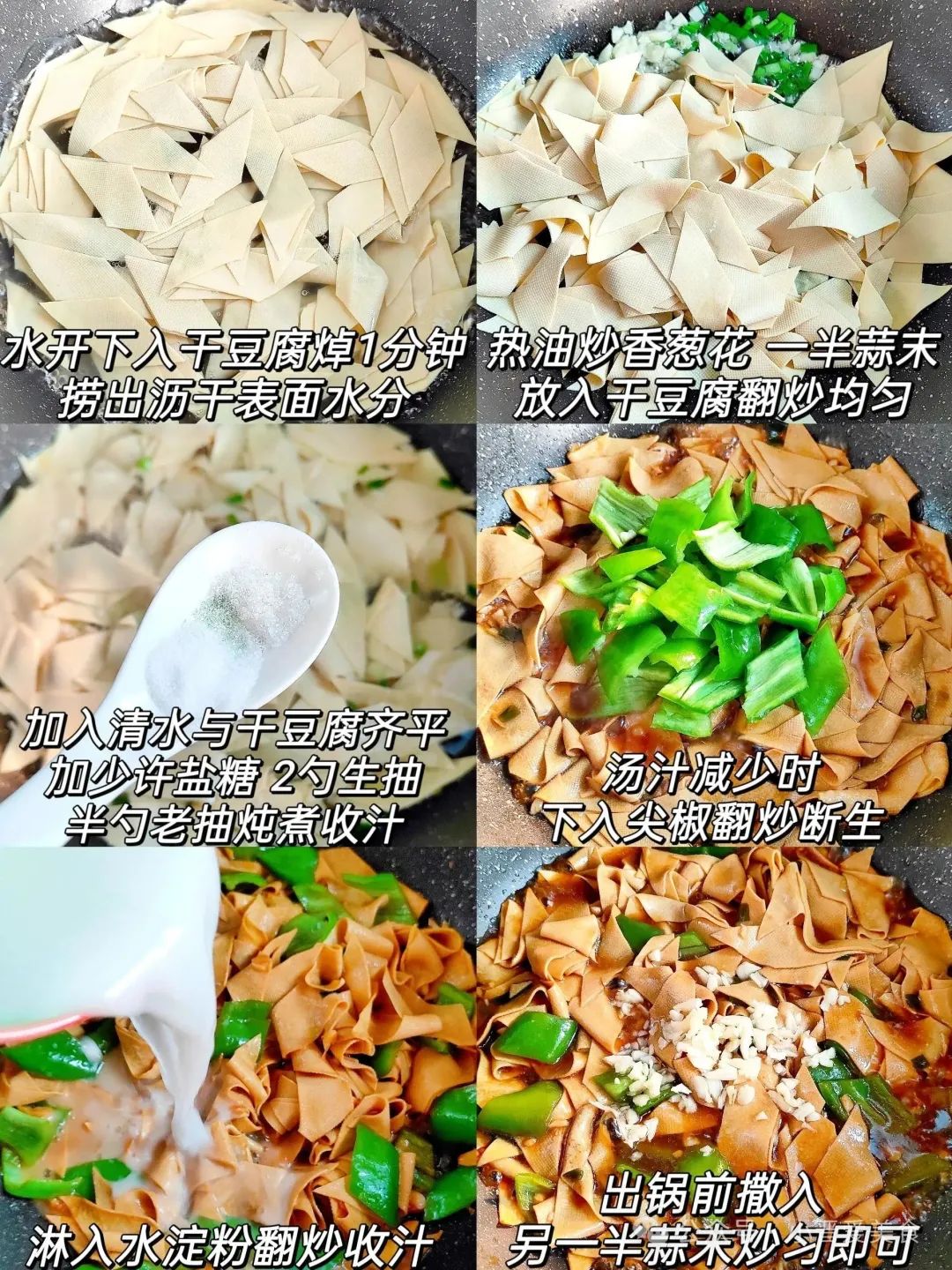 青椒炒干豆皮的做法