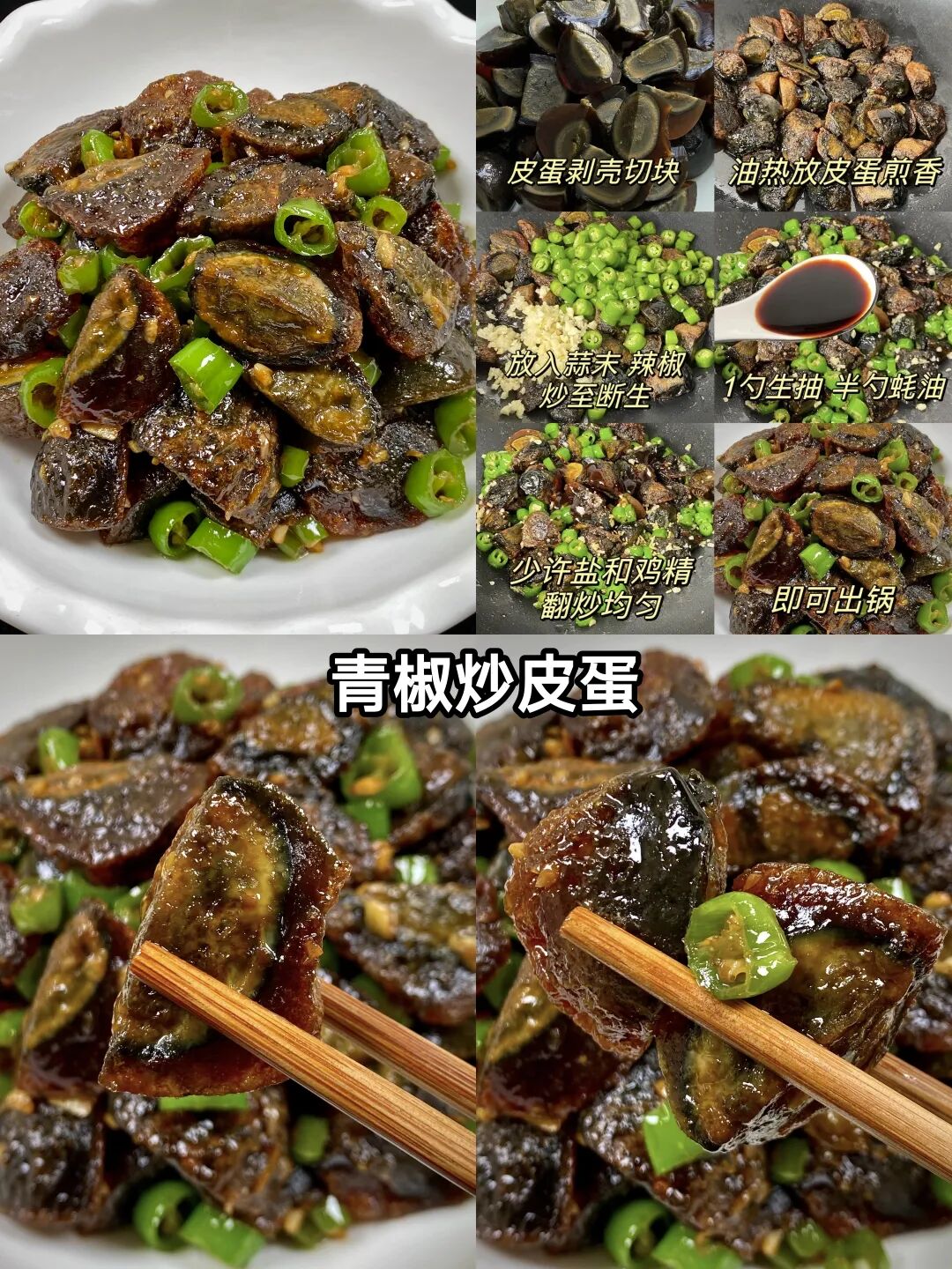 青椒炒皮蛋的做法