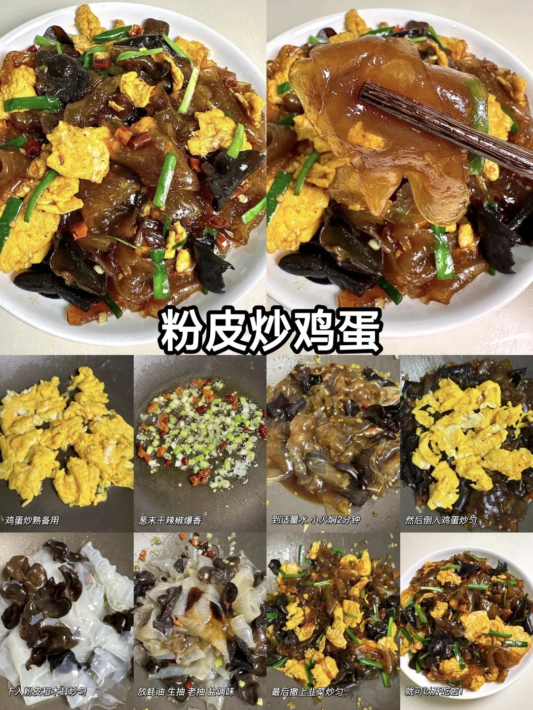 粉皮炒鸡蛋的做法