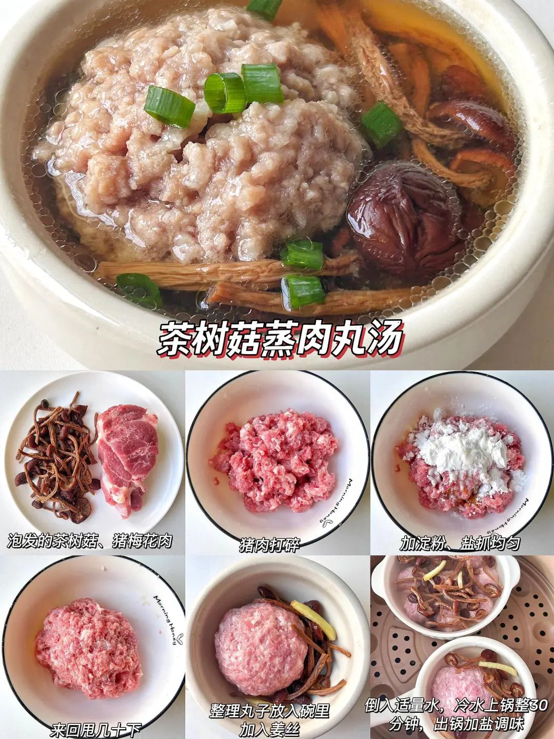 茶树菇蒸肉丸汤的做法