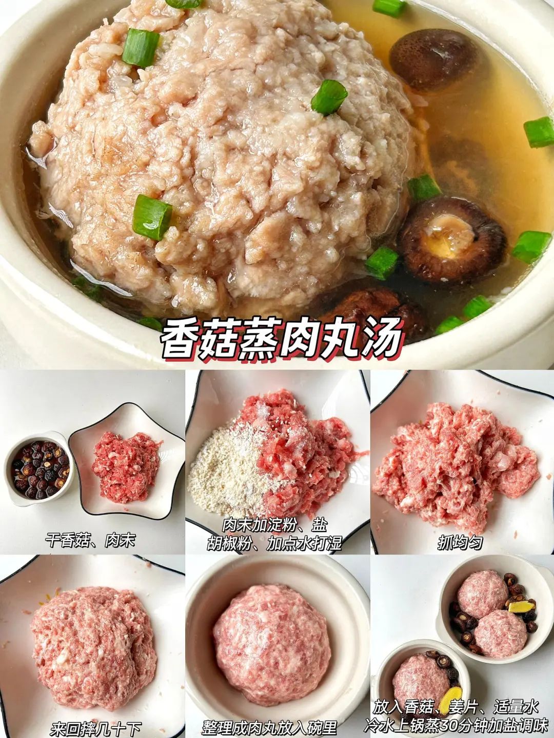 香菇蒸肉丸汤的做法