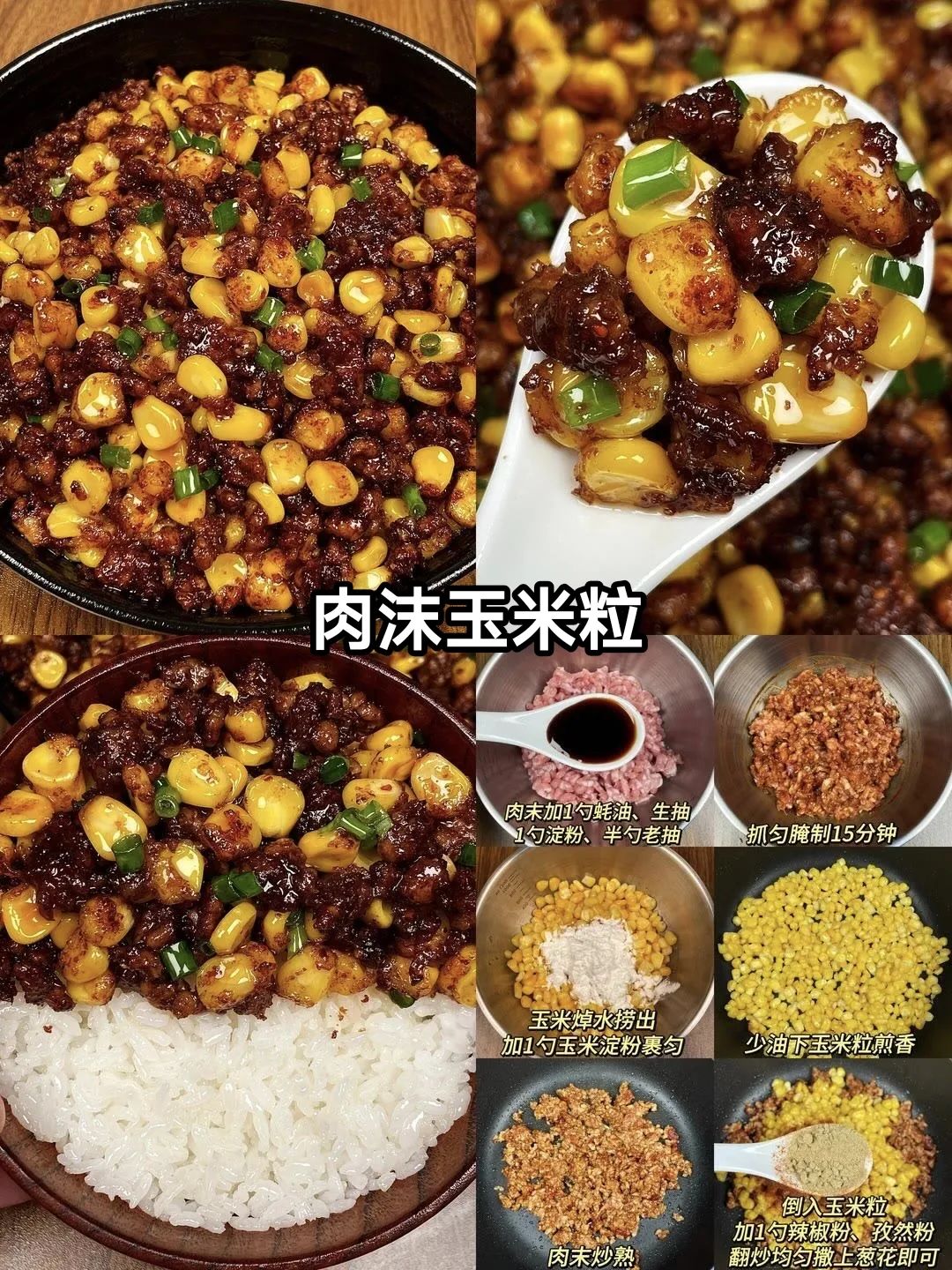 肉沫玉米粒的做法