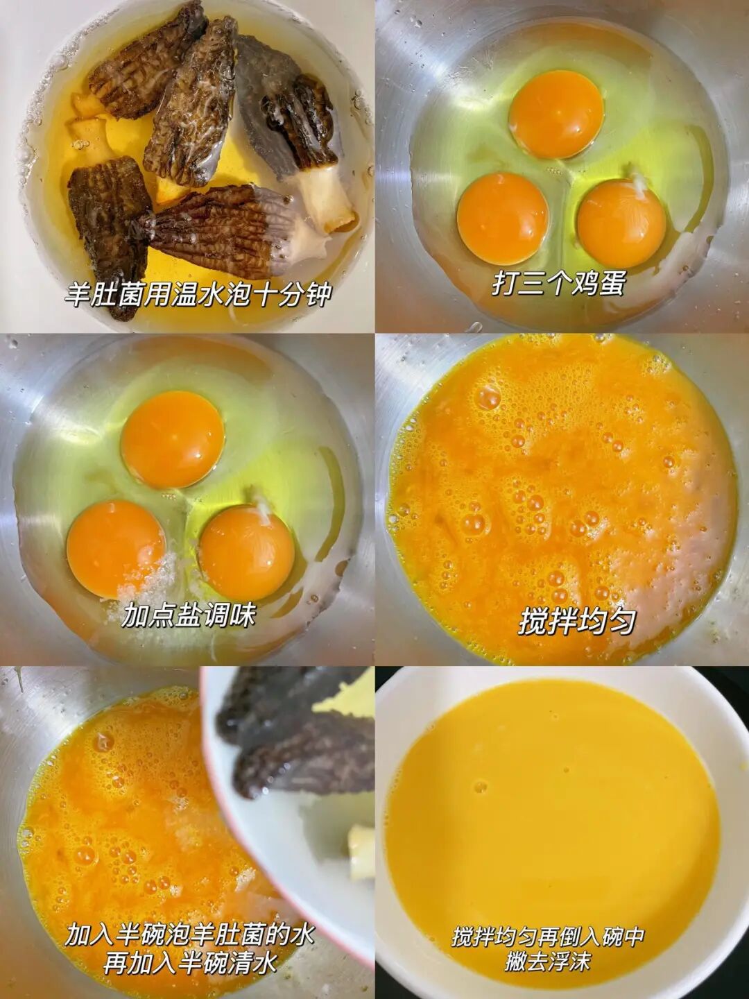 羊肚菌蒸蛋羹的做法