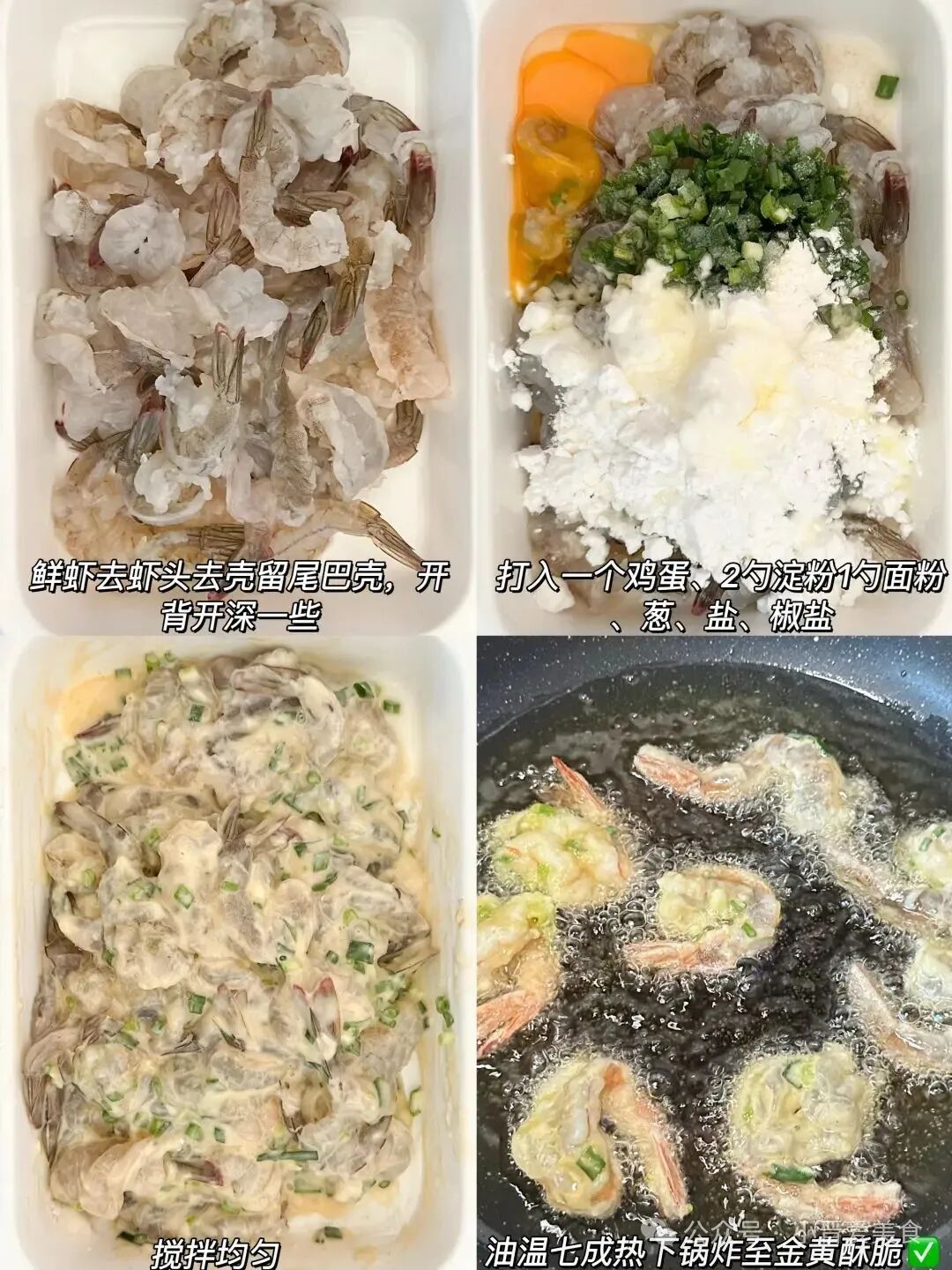 葱香虾球的做法
