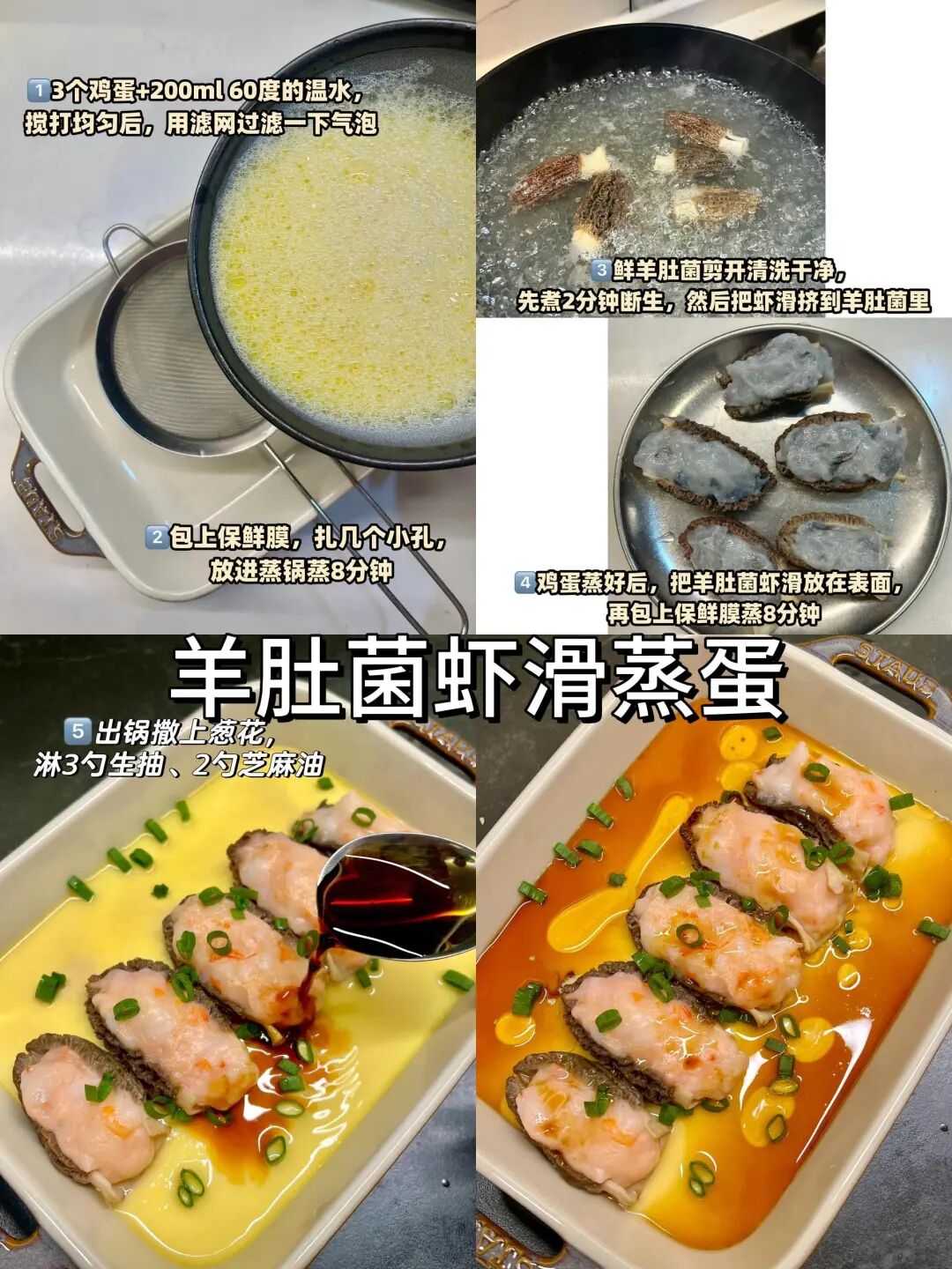 羊肚菌虾滑蒸蛋的做法