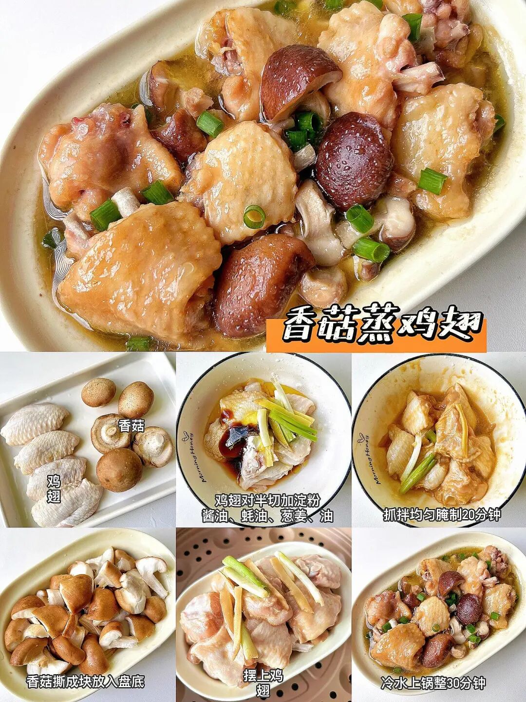 香菇蒸鸡翅家常做法