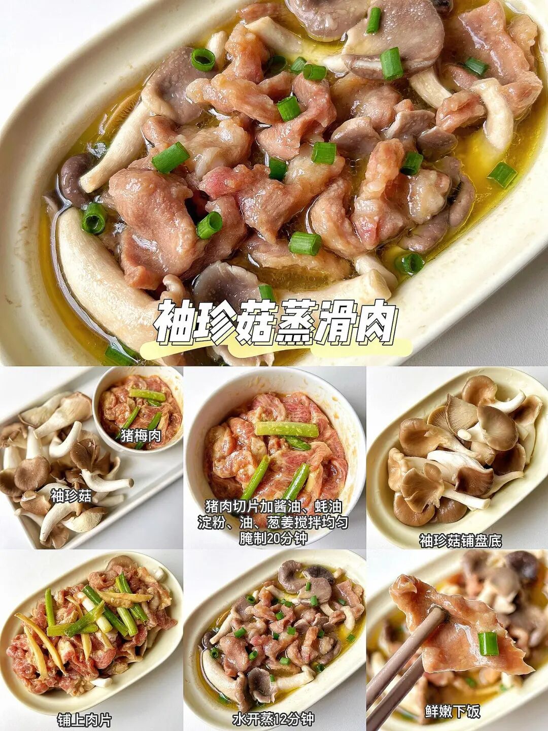 袖珍菇蒸滑肉的做法