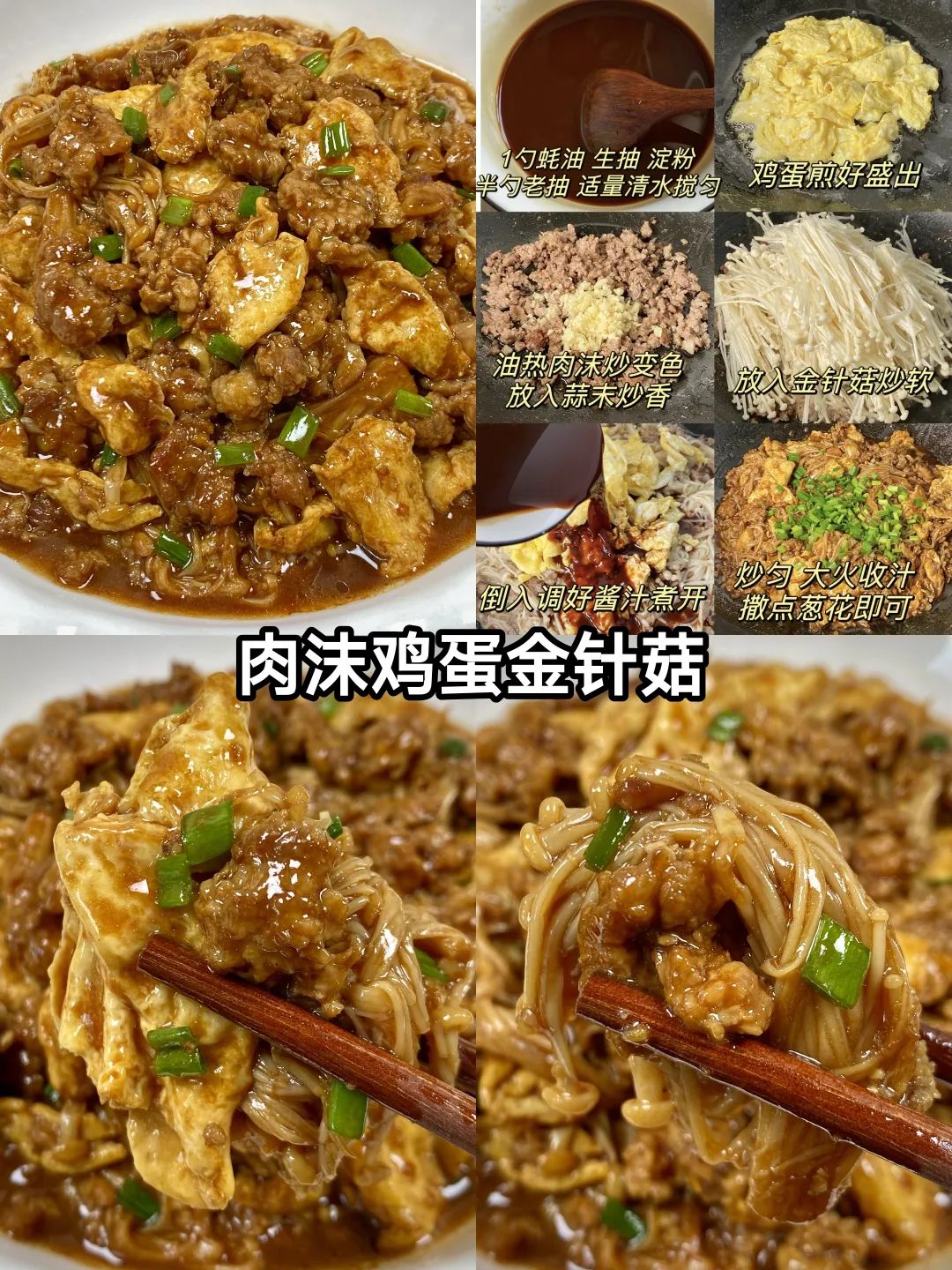 肉沫鸡蛋金针菇的做法