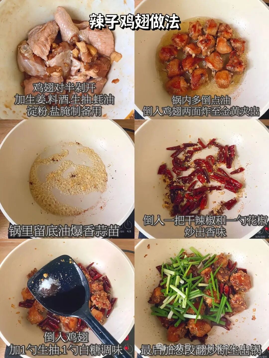 辣子鸡翅的制作方法