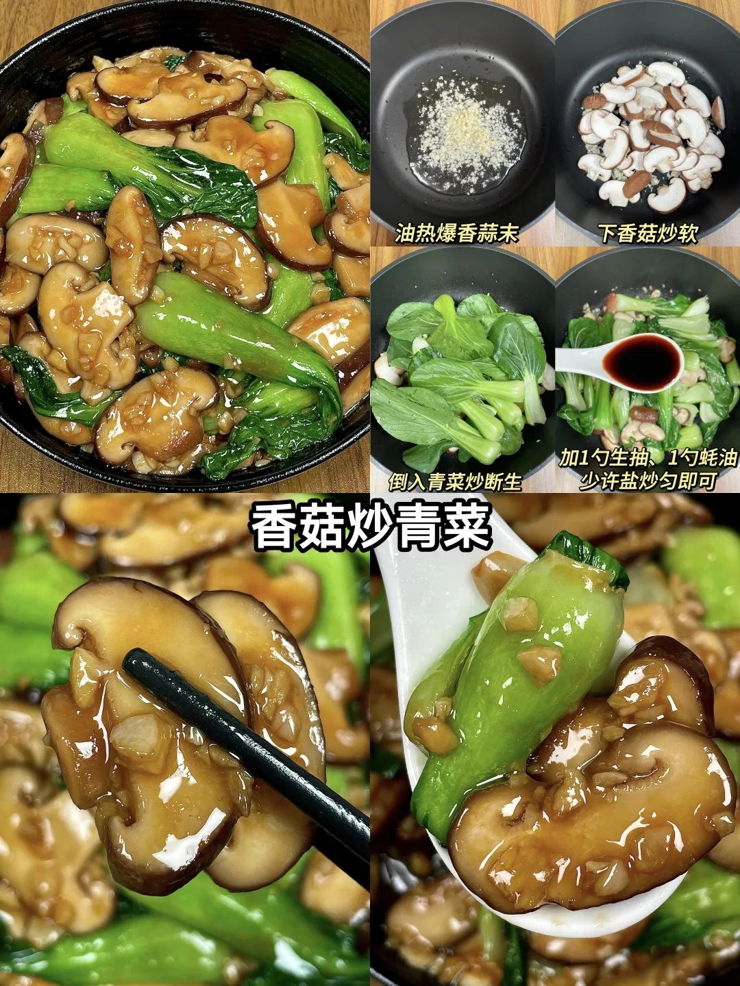 脆嫩香菇炒青菜的做法