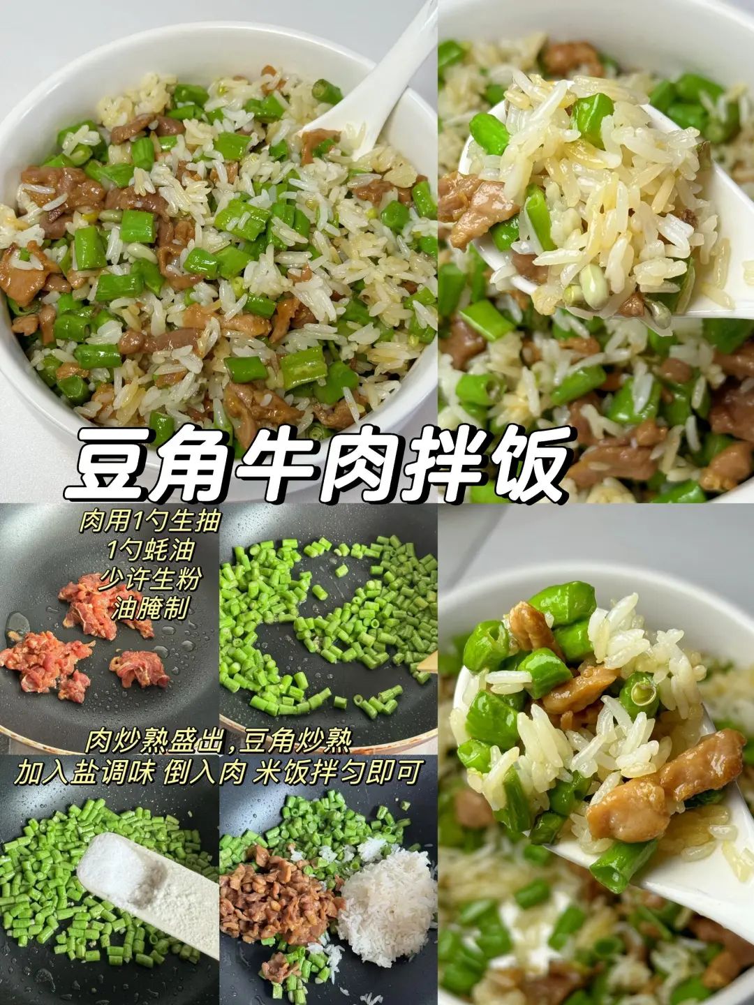 豆角牛肉拌饭的做法