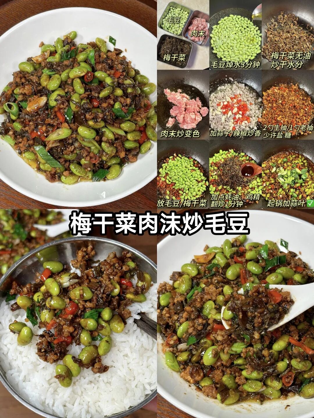 梅干菜肉沫炒毛豆的做法