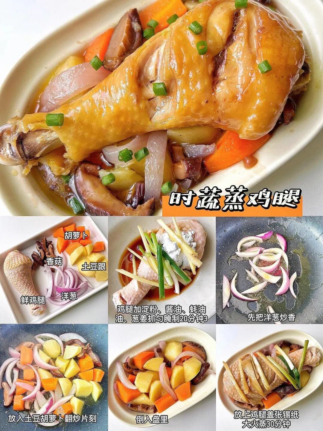 时蔬蒸鸡腿的做法